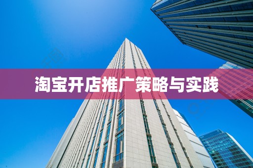 淘宝开店推广策略与实践