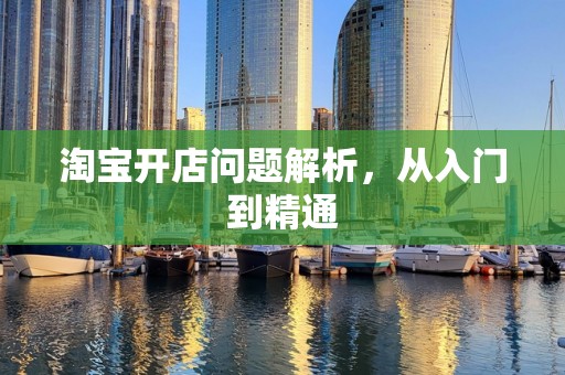 淘宝开店问题解析，从入门到精通