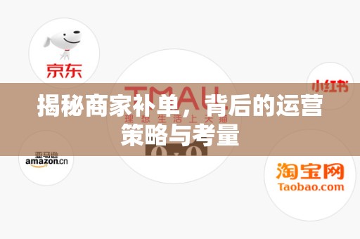 揭秘商家补单，背后的运营策略与考量