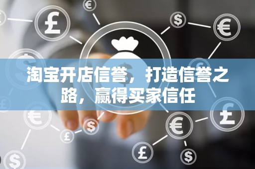 淘宝开店信誉，打造信誉之路，赢得买家信任