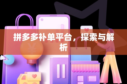 拼多多补单平台，探索与解析