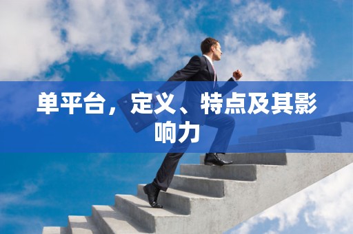 单平台，定义、特点及其影响力