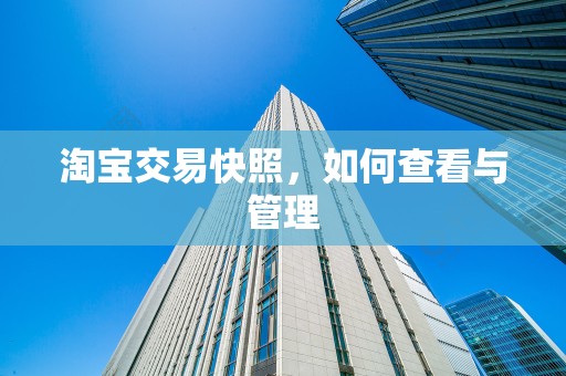 淘宝交易快照，如何查看与管理
