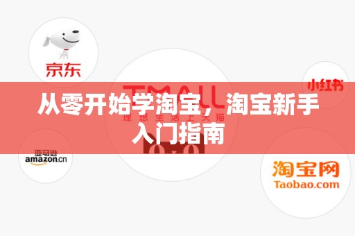 从零开始学淘宝，淘宝新手入门指南