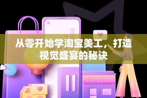 从零开始学淘宝美工，打造视觉盛宴的秘诀