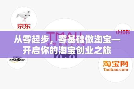 从零起步，零基础做淘宝—开启你的淘宝创业之旅