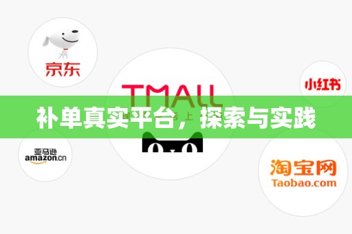 补单真实平台，探索与实践