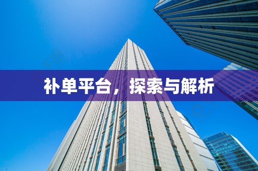 补单平台，探索与解析