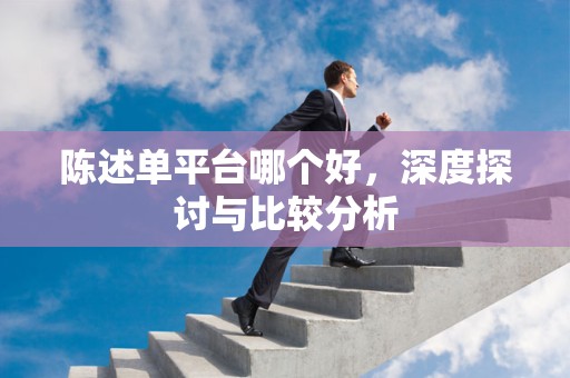 陈述单平台哪个好，深度探讨与比较分析