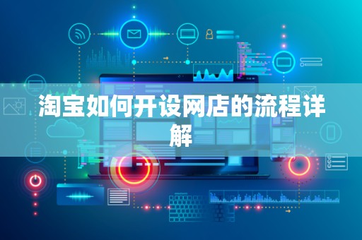 淘宝如何开设网店的流程详解
