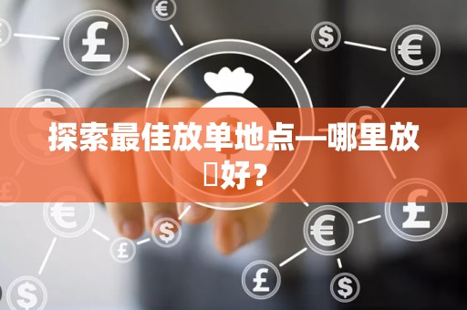 探索最佳放单地点—哪里放單好？