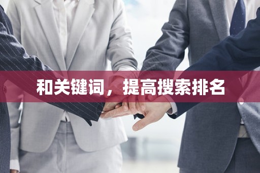 和关键词，提高搜索排名
