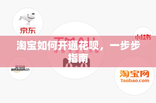 淘宝如何开通花呗，一步步指南