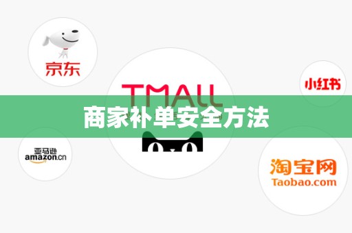 商家补单安全方法