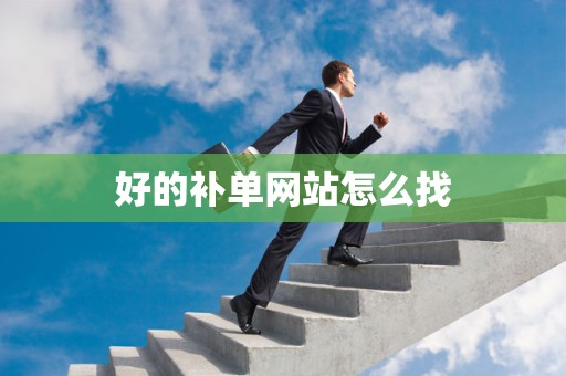 好的补单网站怎么找
