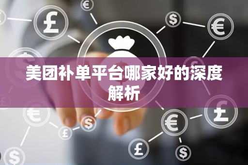 美团补单平台哪家好的深度解析