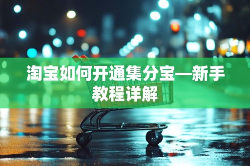 淘宝如何开通集分宝—新手教程详解