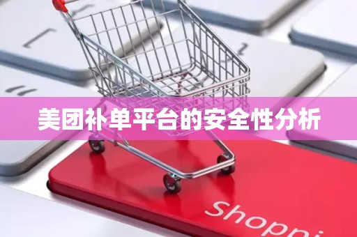美团补单平台的安全性分析