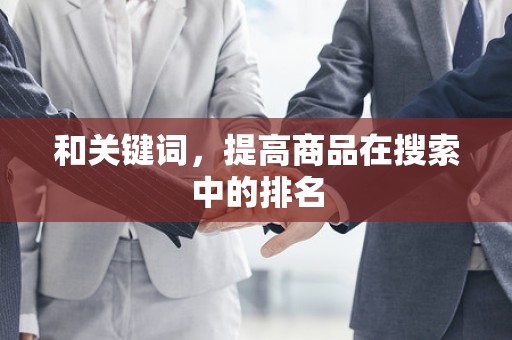 和关键词，提高商品在搜索中的排名