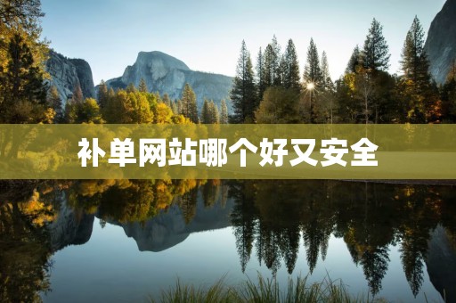 补单网站哪个好又安全