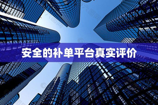 安全的补单平台真实评价
