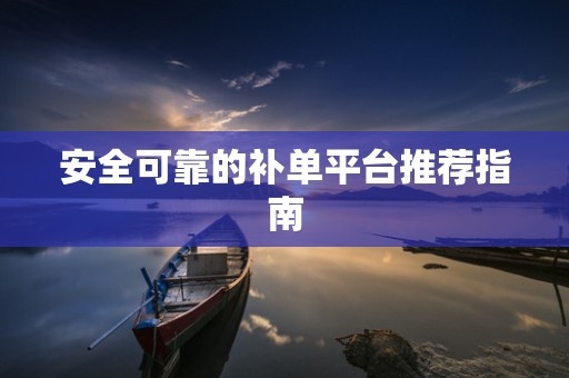 安全可靠的补单平台推荐指南