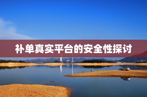 补单真实平台的安全性探讨