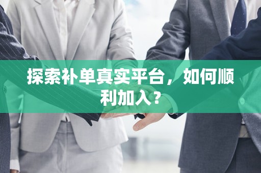 探索补单真实平台，如何顺利加入？