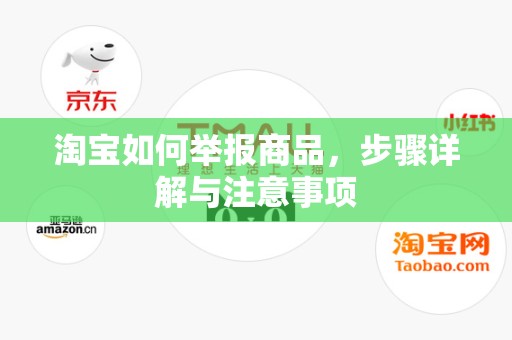 淘宝如何举报商品，步骤详解与注意事项
