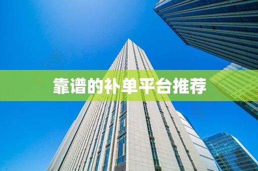 靠谱的补单平台推荐