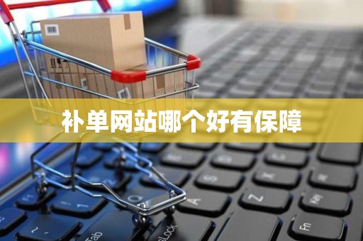 补单网站哪个好有保障