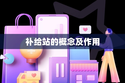 补给站的概念及作用