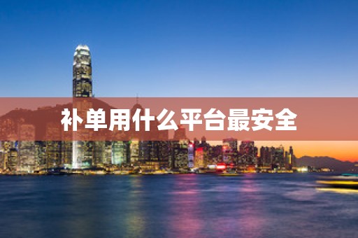 补单用什么平台最安全
