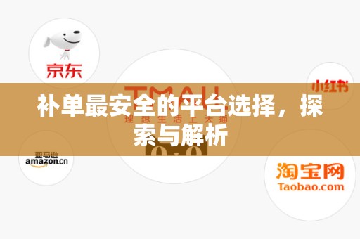 补单最安全的平台选择，探索与解析