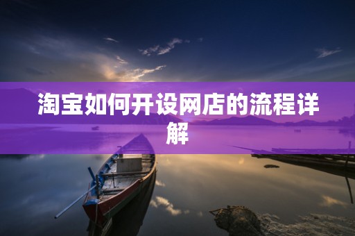 淘宝如何开设网店的流程详解