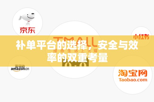 补单平台的选择，安全与效率的双重考量