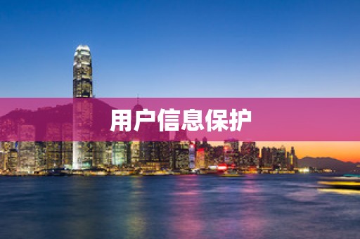 用户信息保护