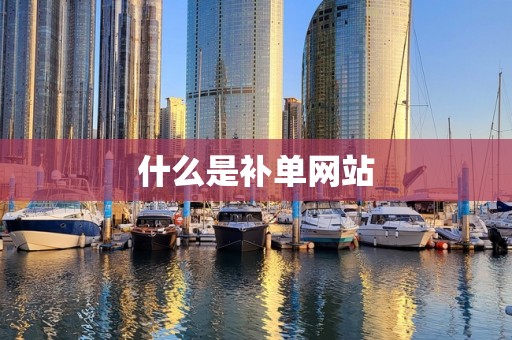 什么是补单网站