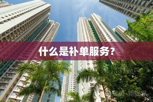 什么是补单服务？