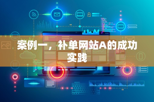 案例一，补单网站A的成功实践