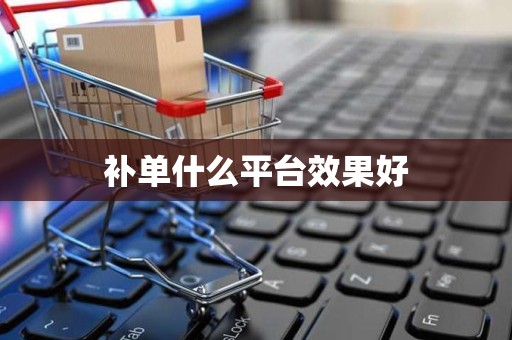 补单什么平台效果好