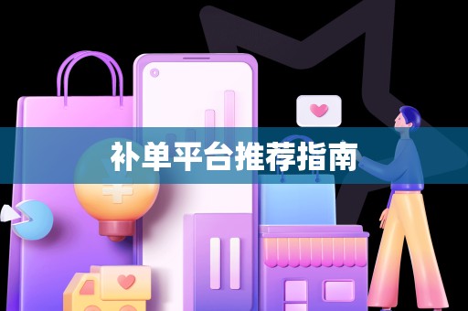 补单平台推荐指南