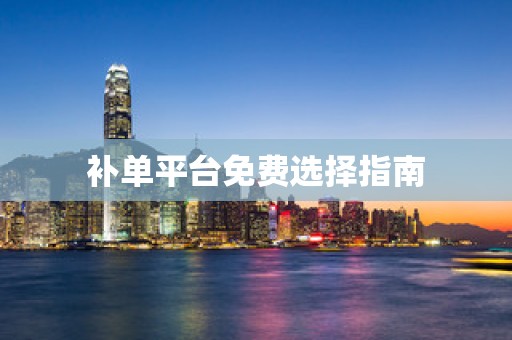 补单平台免费选择指南
