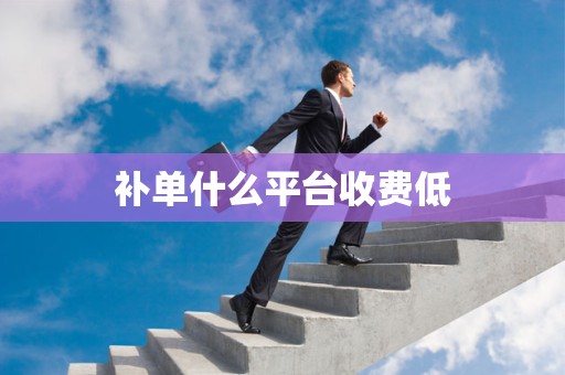 补单什么平台收费低