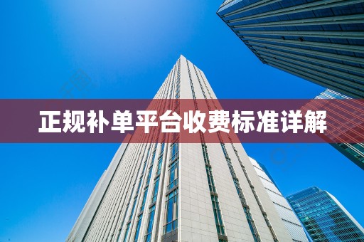 正规补单平台收费标准详解