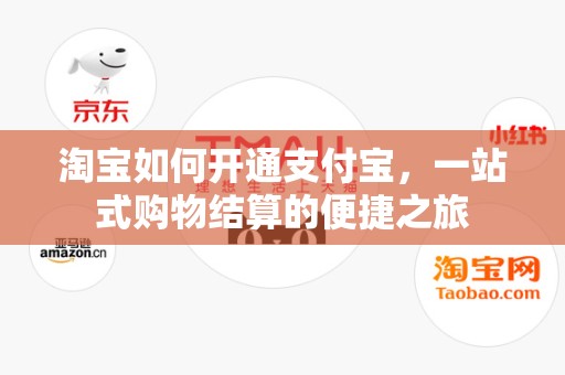 淘宝如何开通支付宝，一站式购物结算的便捷之旅