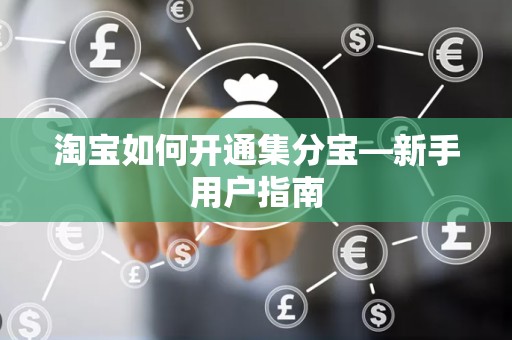 淘宝如何开通集分宝—新手用户指南