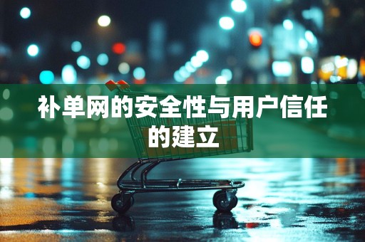 补单网的安全性与用户信任的建立