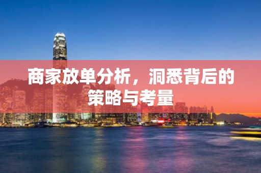 商家放单分析，洞悉背后的策略与考量