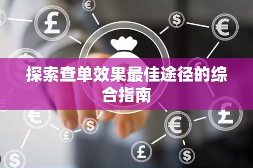 探索查单效果最佳途径的综合指南